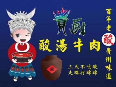 贵厨酸汤牛肉