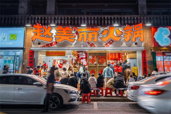 赵美丽火锅