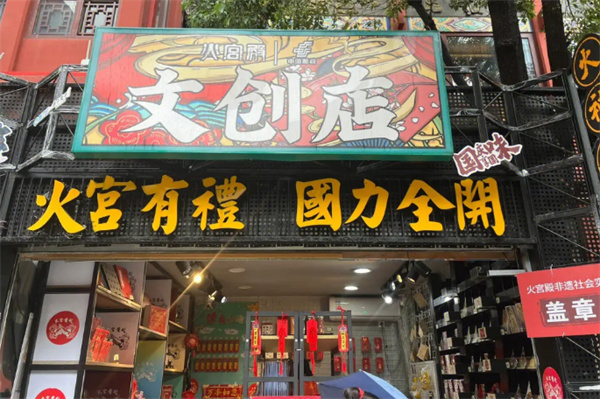 文创店