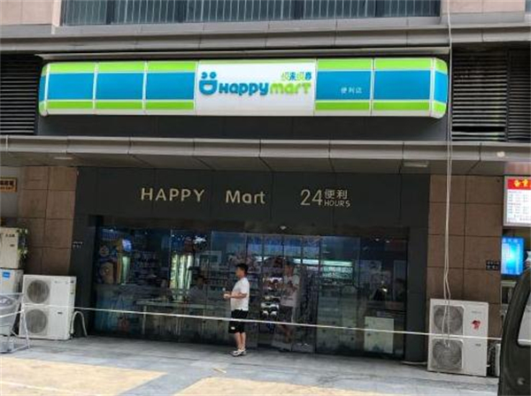 悦来悦喜便利店