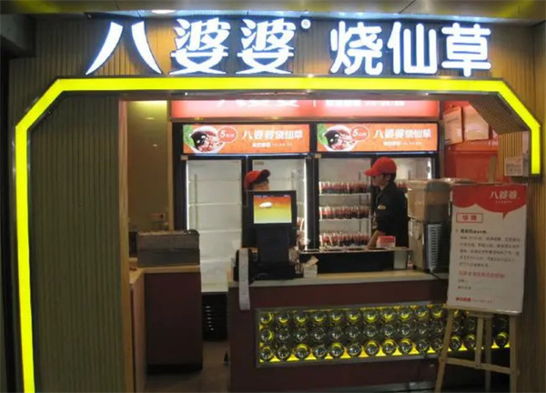 八婆婆烧仙草加盟