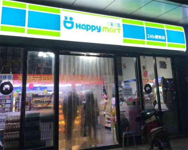 悦来悦喜便利店