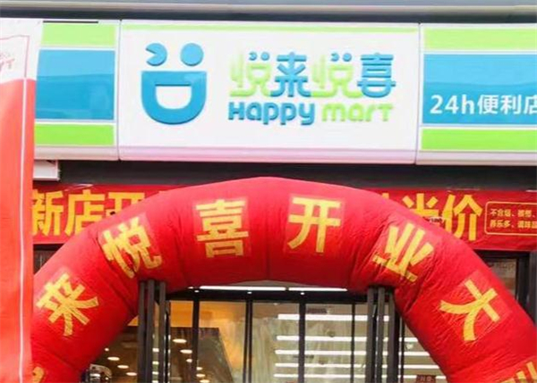 悦来悦喜便利店