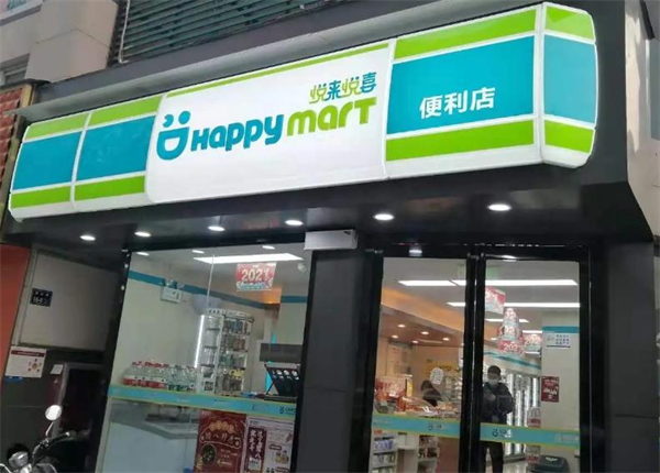悦来悦喜便利店