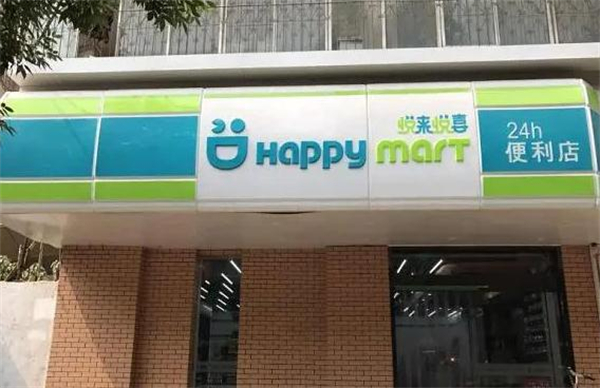 悦来悦喜便利店