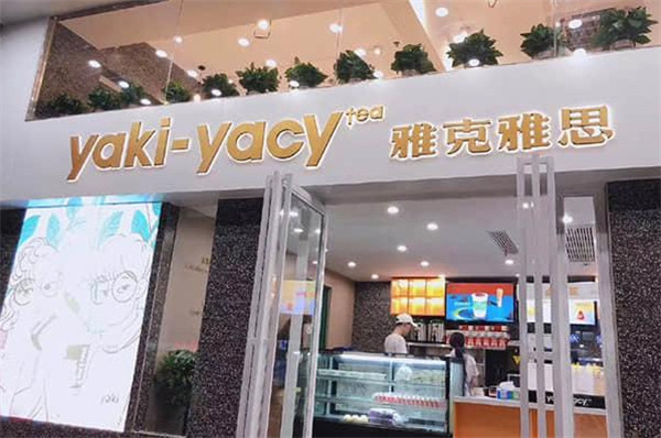 雅克雅思奶茶店店加盟费