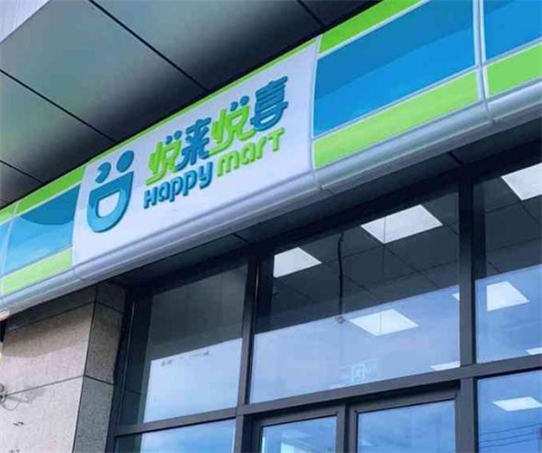 悦来悦喜便利店