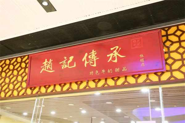 赵记传承甜品店加盟