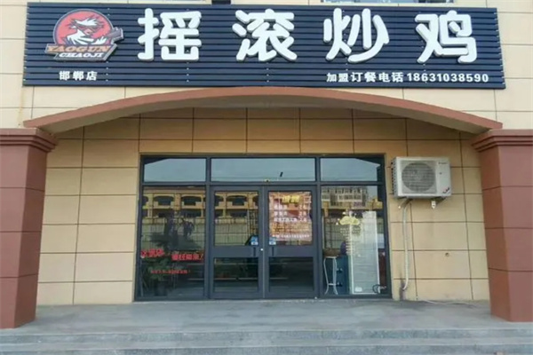 摇滚炒鸡加盟费