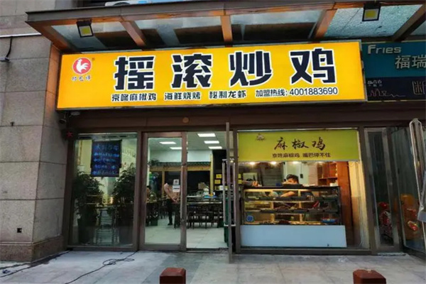 摇滚炒鸡加盟费