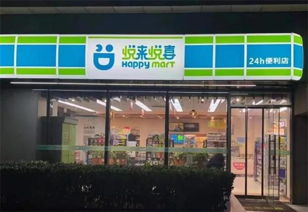 悦来悦喜便利店