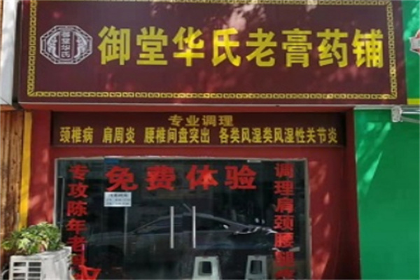 御堂华氏筋骨养护加盟