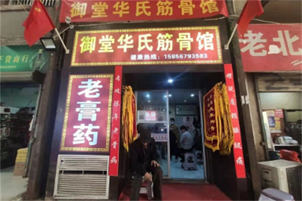 御堂华氏筋骨养护加盟