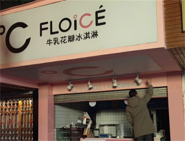 ℃floice花瓣冰淇淋