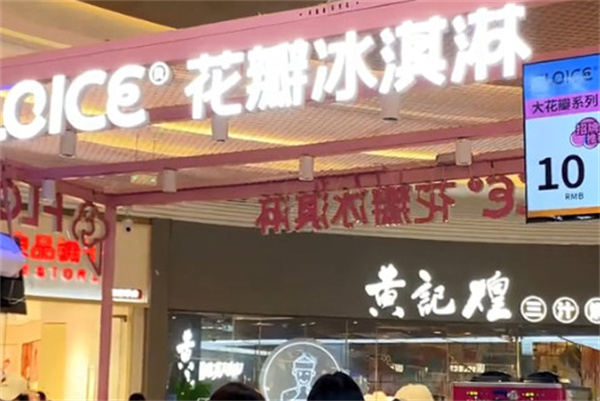 ℃floice花瓣冰淇淋