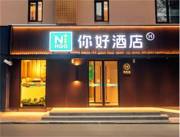 你好酒店加盟