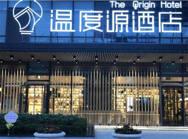温度源酒店加盟
