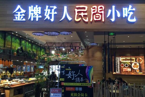 好人民间小吃加盟