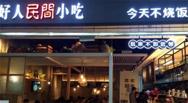 好人民间小吃加盟