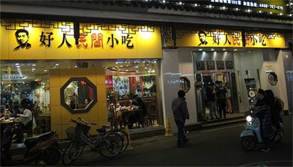 好人民间小吃加盟