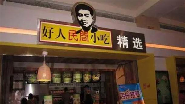 好人民间小吃加盟