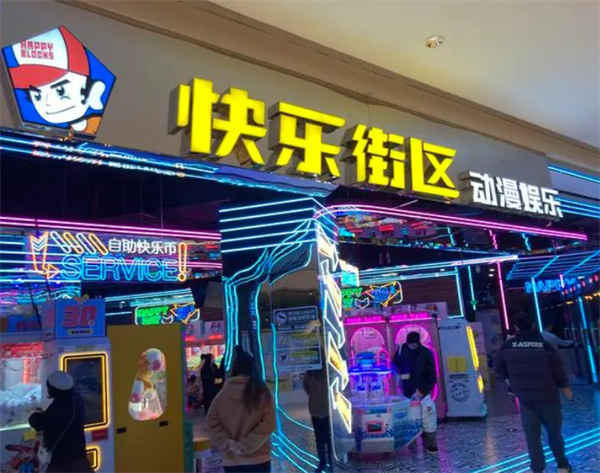 快乐街区加盟