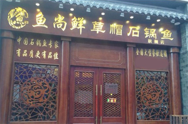 鱼尚鲜草帽石锅鱼加盟