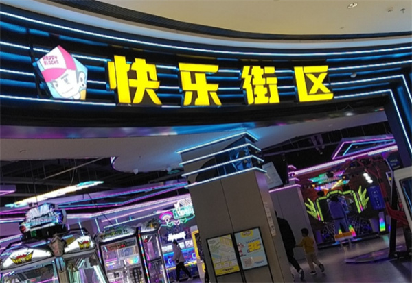 快乐街区加盟