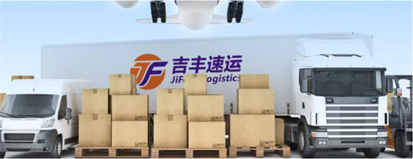 吉丰速运加盟