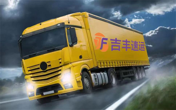吉丰速运加盟