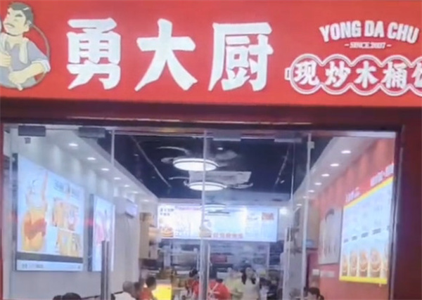 勇大厨木桶饭