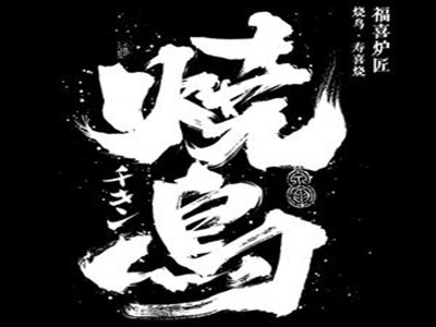日式烧鸟店