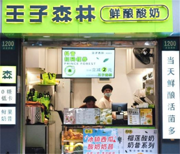 王子森林酸奶加盟