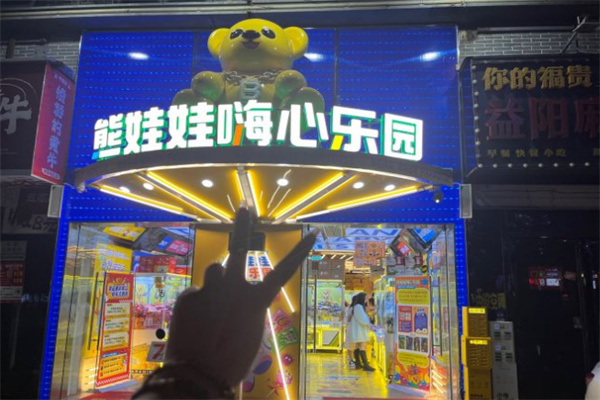 熊娃娃嗨心乐园加盟