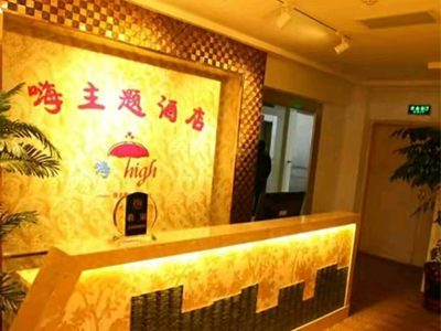 嗨主题酒店