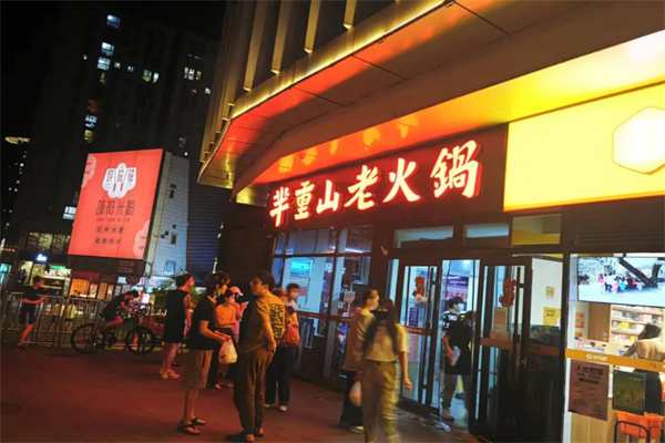 芈重山火锅加盟