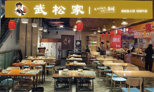 武松家的牛蛙连锁店加盟