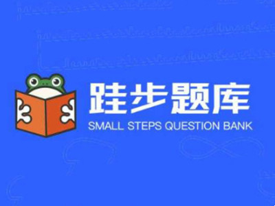 跬步题库加盟