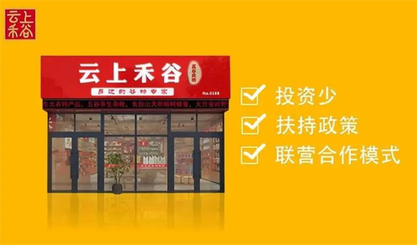 云上禾谷粮油加盟