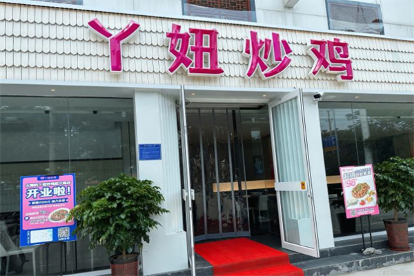 丫妞青花椒炒鸡加盟