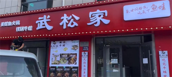 武松家的牛蛙连锁店加盟