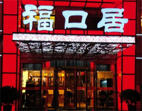 福口居火锅店加盟