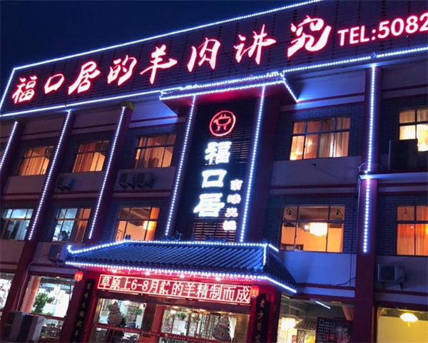 福口居火锅店加盟