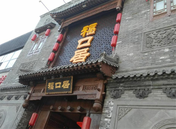 福口居火锅店加盟