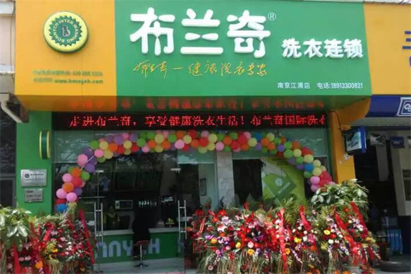 布兰奇干洗店加盟费多少钱？