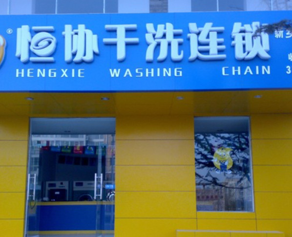 恒协洗衣店连锁加盟费