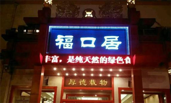 福口居火锅店加盟