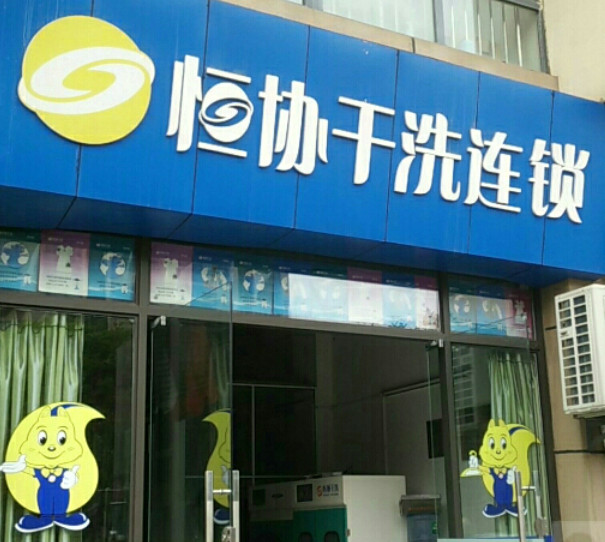 恒协洗衣店连锁加盟费