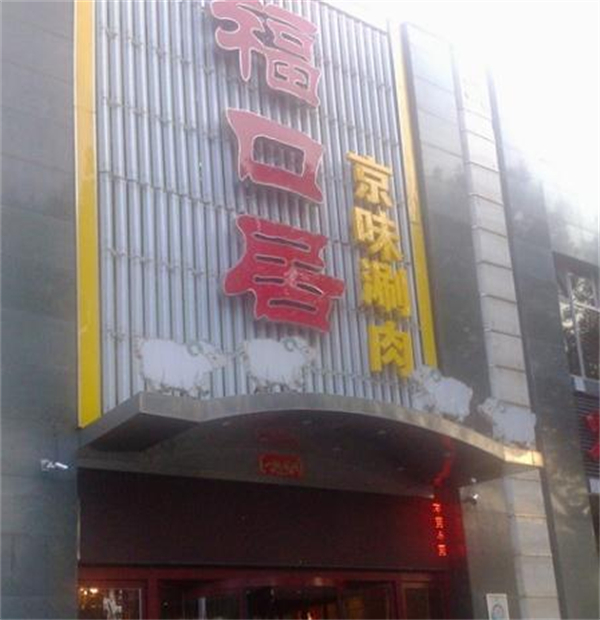 福口居火锅店加盟