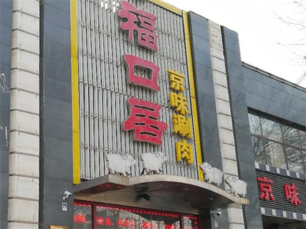 福口居火锅店加盟